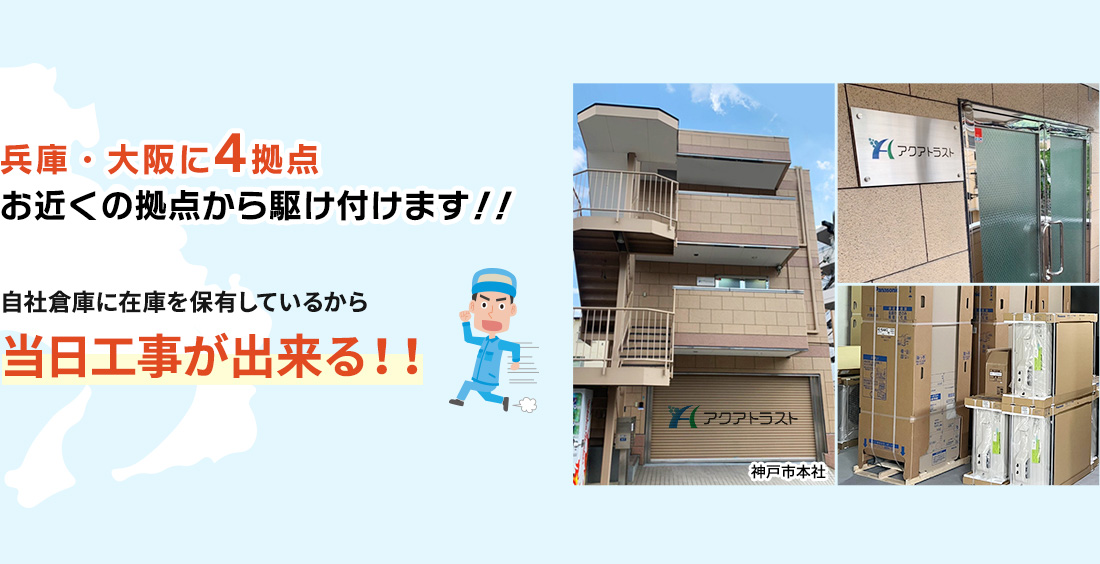 兵庫県内に4拠点 お近くの拠点から駆けつけます!